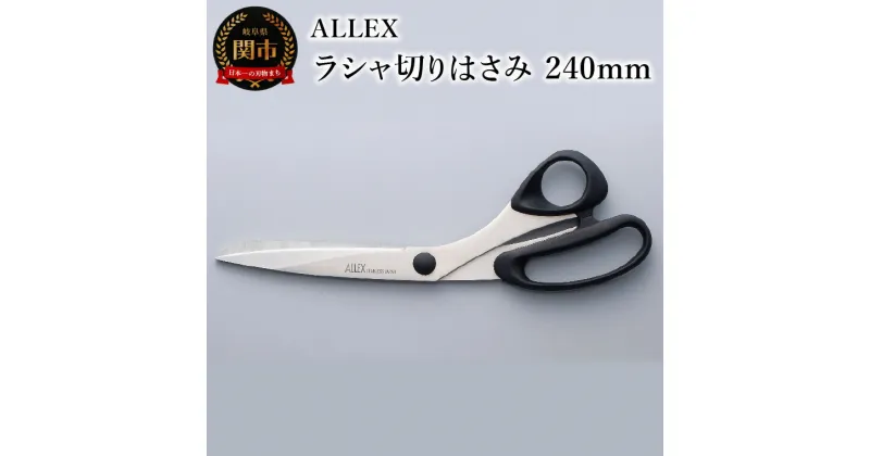 【ふるさと納税】【楽天限定】 ALLEX ラシャ切りはさみ240mm　15101