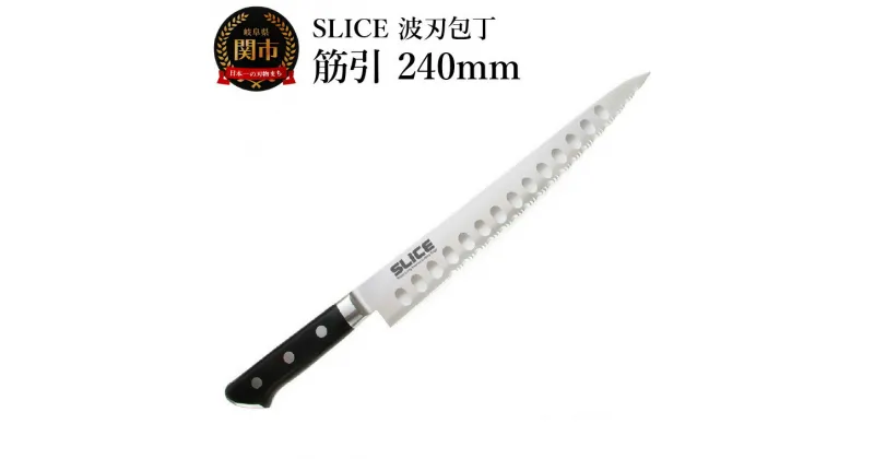 【ふるさと納税】SLICE波刃包丁　筋引　240mm