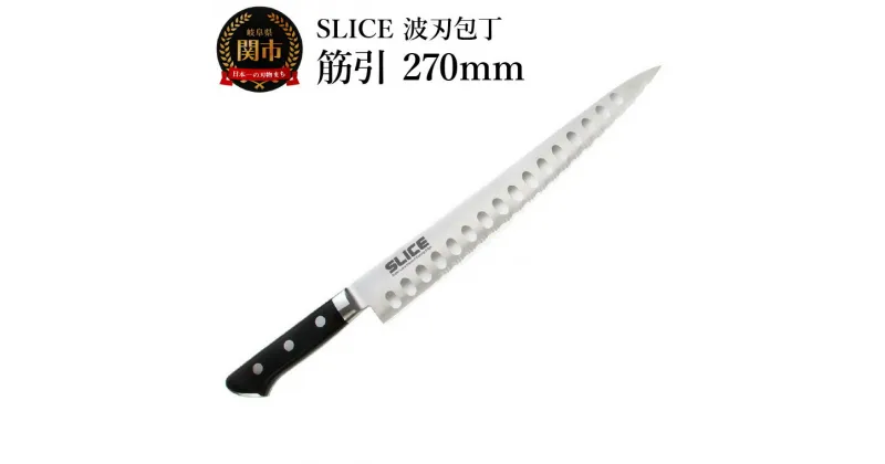 【ふるさと納税】SLICE波刃包丁　筋引　270mm