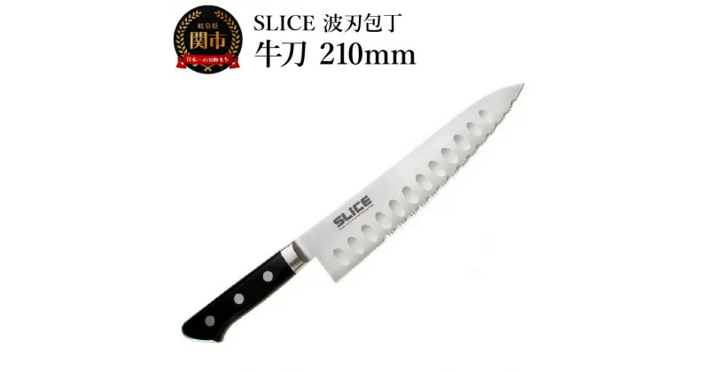 【ふるさと納税】SLICE波刃包丁　牛刀　210mm