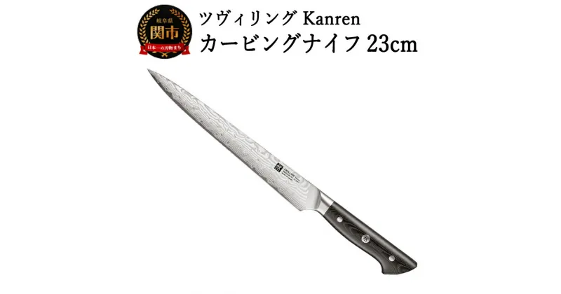 【ふるさと納税】ZWILLING 「 ツヴィリング カンレン カービングナイフ 230mm 日本製 」 筋引き 洋包丁 スライサー 包丁 ステンレス 岐阜県関市製 ZWILLING Kanren 【日本正規販売品】 54030-233