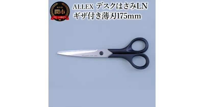 【ふるさと納税】ALLEX デスクはさみLN （ギザ付き薄刃175mm）　15122