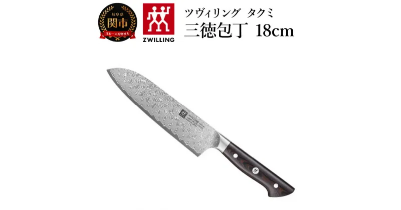 【ふるさと納税】ZWILLING ツヴィリング 「 タクミ 三徳包丁 180mm 日本製 」 ダマスカス 包丁 岐阜県関市製 【日本正規販売品】 ZWILLING Takumi 30557-181