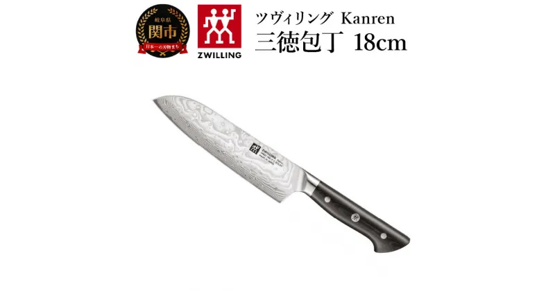 【ふるさと納税】Zwilling ツヴィリング カンレン 三徳包丁 180mm (54037-183) 日本製 包丁 万能包丁 ナイフ ダマスカス よく切れる 持ちやすい 疲れにくい ハンドル 肉 魚 野菜 FC61 18 cm 調理器具 キッチン用品 新生活 高級 関市