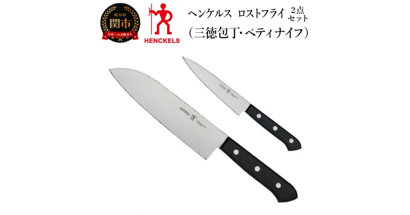 【ふるさと納税】Henckels ヘンケルス 「 ロストフライ 三徳包丁 / ペティ 2pcsセット 日本製」 包丁セット ステンレス ギフト 食洗機対応 岐阜県関市製 【日本正規販売品】10055-002