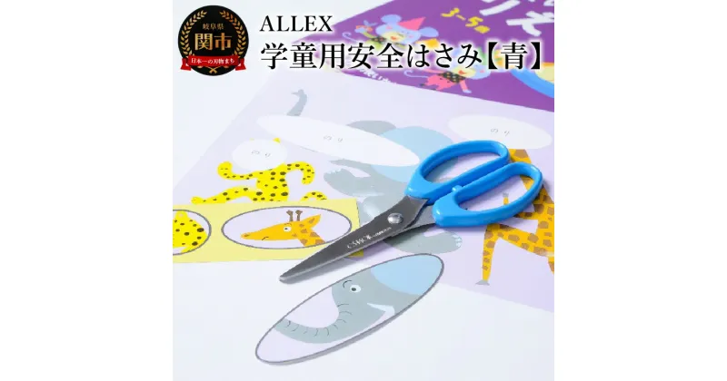 【ふるさと納税】ALLEX 学童用安全はさみ【青】CS-140RB　15202