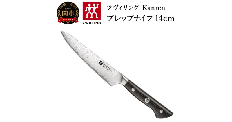 【ふるさと納税】ZWILLING 「 ツヴィリング カンレン コンパクトシェフ 140mm 日本製 」 果物 小刀 中刀 牛刀 包丁 岐阜県関市製 ZWILLING Kanren 【日本正規販売品】 54031-143