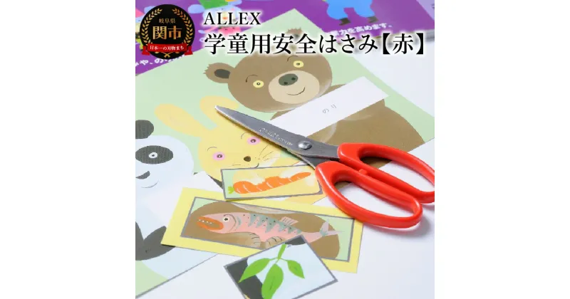 【ふるさと納税】ALLEX 学童用安全はさみ【赤】CS-140RR　15201