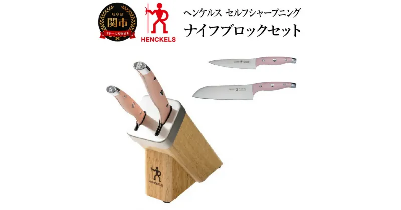 【ふるさと納税】HENCKELS ヘンケルス 「 セルフ シャープニング ナイフ ブロック セット HIスタイル エリート ピーチ 」 包丁 セット ナイフ ブロック シャープナー 研ぎ 【日本正規販売品】16610-003