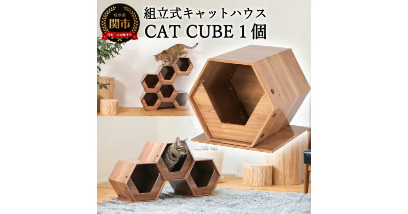 【ふるさと納税】高性能ダンボール材を使った組立式キャットハウス　「CAT CUBE」　ネコ 猫 キャットタワー 木目調 オシャレ ペット