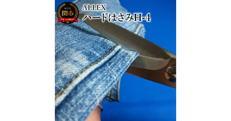 【ふるさと納税】ALLEX ハードはさみH-4　15154　DIY 工作