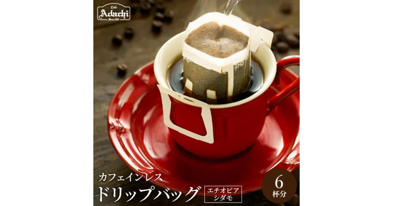 【ふるさと納税】ドリップバッグ 6個 自家焙煎珈琲 ＜ カフェインレス エチオピア シダモ ＞ コーヒー 自家焙煎 珈琲 ドリップパック カフェインレス 個包装 カフェアダチ ドリンク 飲料 デカフェ