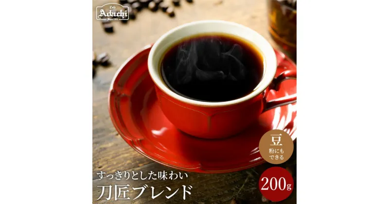 【ふるさと納税】コーヒー豆　観光協会推奨 刀匠ブレンド 200g (約20杯分）自家焙煎 豆 （粉にもできます）珈琲 カフェアダチ ドリンク 飲料 刃物のまち 刀剣