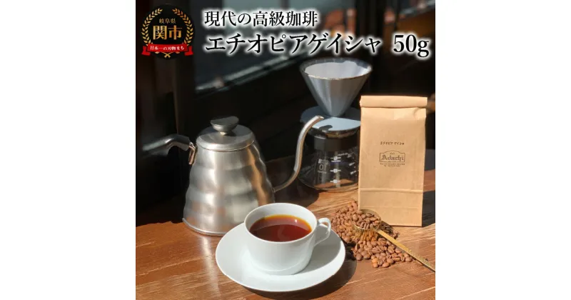 【ふるさと納税】コーヒー豆　現代の高級珈琲　エチオピアゲイシャ ＜50g (約5杯分）＞　自家焙煎 豆 （粉にもできます）珈琲 カフェアダチ ドリンク 飲料