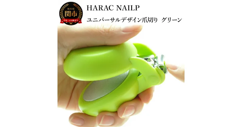 【ふるさと納税】爪切り グリーン (NAILP-GR) メディア紹介多数 朝日新聞掲載(R6.2.24) 握りやすい ユニバーサルデザイン 卵型爪切り つめきり ツメ 美容 理美容 母の日 敬老 父の日 プレゼント ネイルプラス かわいい カラフル 日本製 関市 長谷川刃物 CANARY