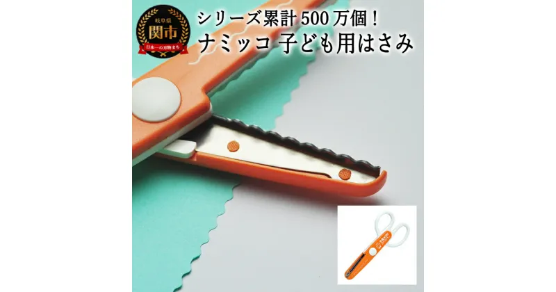 【ふるさと納税】【シリーズ販売累計500万個以上！】ナミッコ 子ども用はさみ (JPS-683) 工作 ステンレス クラフト ハサミ クリスマス　メッセージカード プレゼント デザイン