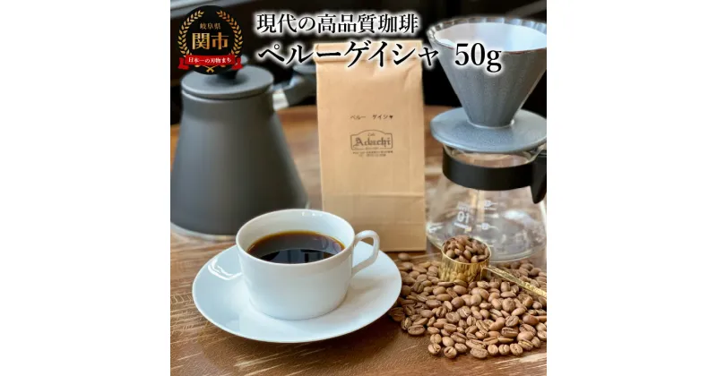 【ふるさと納税】カフェ・アダチ　コーヒー豆　現代の高品質コーヒー　ペルーゲイシャ　50g (約5杯分）