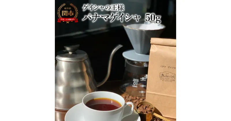 【ふるさと納税】カフェ・アダチ　コーヒー豆　ゲイシャの王様　パナマゲイシャ　50g (約5杯分）