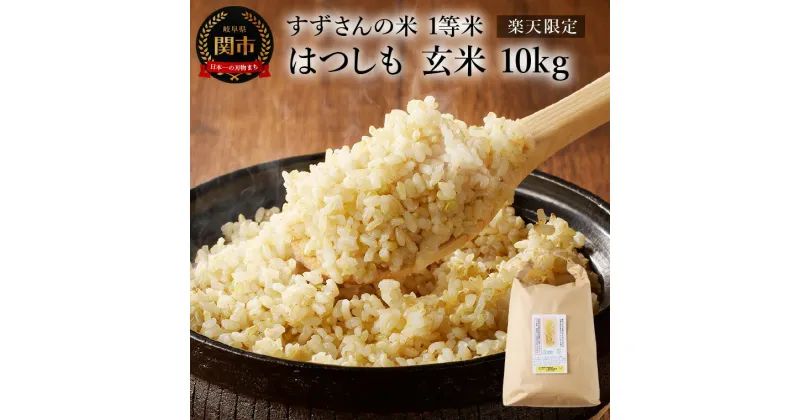 【ふるさと納税】【楽天限定】すずさんの米：一等米はつしも 玄米10kg【10月中旬より順次発送】