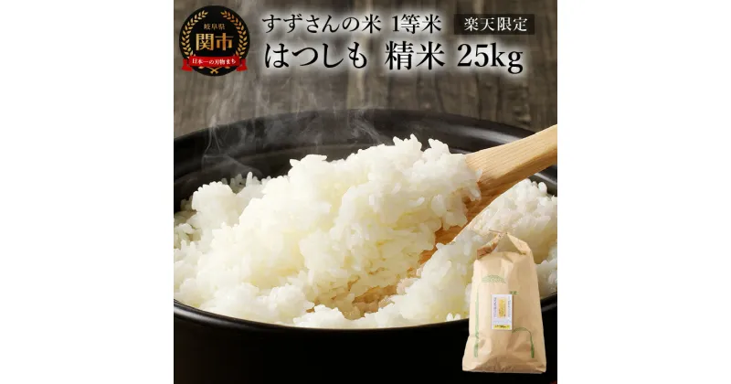 【ふるさと納税】【楽天限定】すずさんの米：一等米はつしも 精米25kg【10月中旬より順次発送】