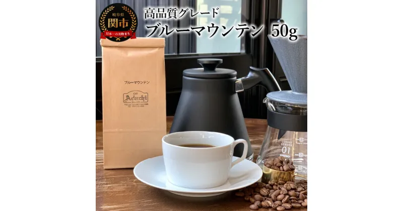 【ふるさと納税】カフェ・アダチ　コーヒー豆　高品質グレード　ブルーマウンテン　50g (約5杯分）