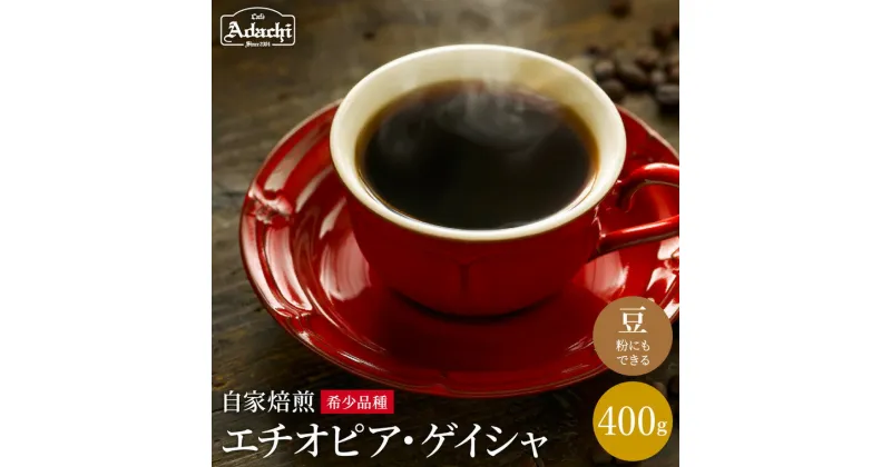 【ふるさと納税】コーヒー豆 現代の高級珈琲 エチオピアゲイシャ ＜400g (約40杯分）＞　自家焙煎 豆 （粉にもできます）珈琲 カフェアダチ ドリンク 飲料