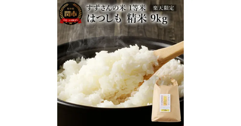 【ふるさと納税】【楽天限定】すずさんの米：一等米はつしも 精米9kg【10月中旬より順次発送】