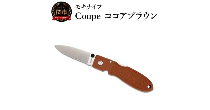 【ふるさと納税】ポケットナイフ Coupe（クープ） ココアブラウン TP-921・a3 モキナイフ