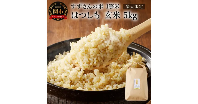 【ふるさと納税】【楽天限定】すずさんの米：一等米はつしも 玄米5kg【10月中旬より順次発送】