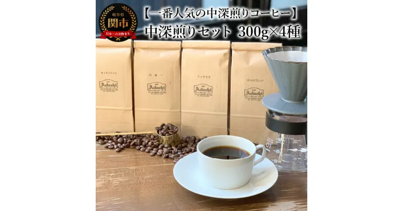 【ふるさと納税】カフェ・アダチ　コーヒー豆　中深煎り　セット 300g×4種 (計1.2kg）