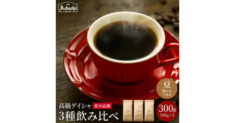 【ふるさと納税】コーヒー豆 現代の高級コーヒー ゲイシャ3種　＜飲み比べセット（各100g×3種）＞ 計300g 自家焙煎 豆 （粉にもできます）珈琲 セット カフェアダチ ドリンク 飲料