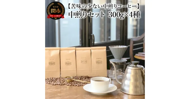 【ふるさと納税】カフェ・アダチ　コーヒー豆　中煎り　セット 300g×4種 (計1.2kg）