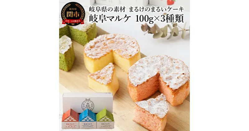 【ふるさと納税】岐阜県の素材まるけのまるいケーキ　岐阜マルケ　100g×3種類 （パウンドケーキ）