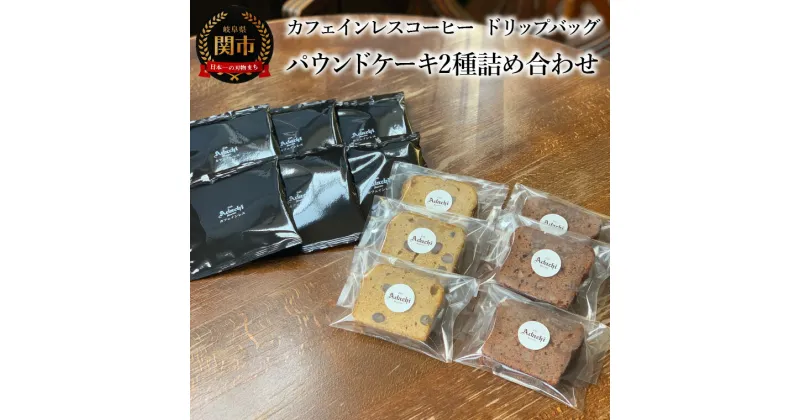 【ふるさと納税】カフェ・アダチ　カフェインレスコーヒー　ドリップバッグ　パウンドケーキ2種詰め合わせ