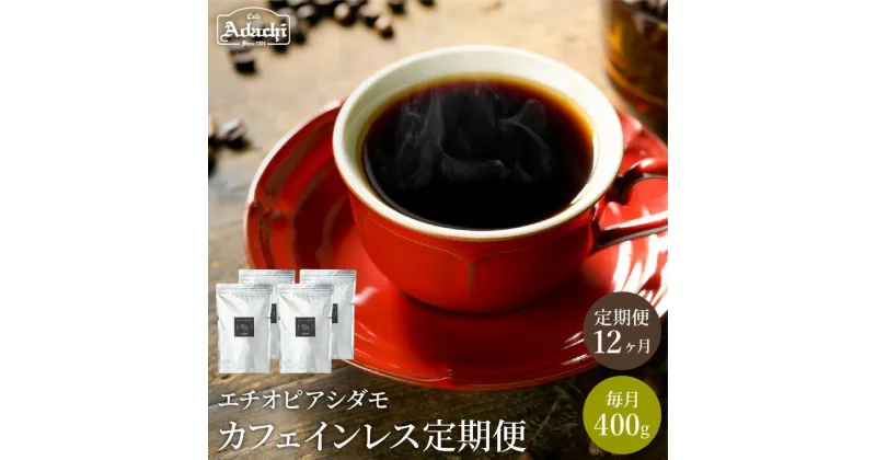 【ふるさと納税】【定期便】1年間 400gずつ コーヒー豆 有機栽培カフェインレス エチオピアシダモ 毎月400g×12ヶ月 自家焙煎 コーヒー豆 （粉にもできます） 珈琲 コーヒー カフェアダチ ドリンク 飲料 デカフェ 頒布会 毎月 年間