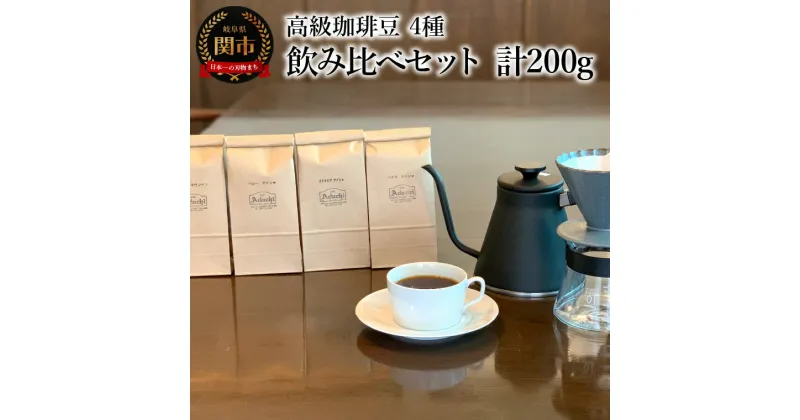 【ふるさと納税】カフェ・アダチ　コーヒー豆　高級珈琲豆　4種　飲み比べセット （各50g×4種） 計200g