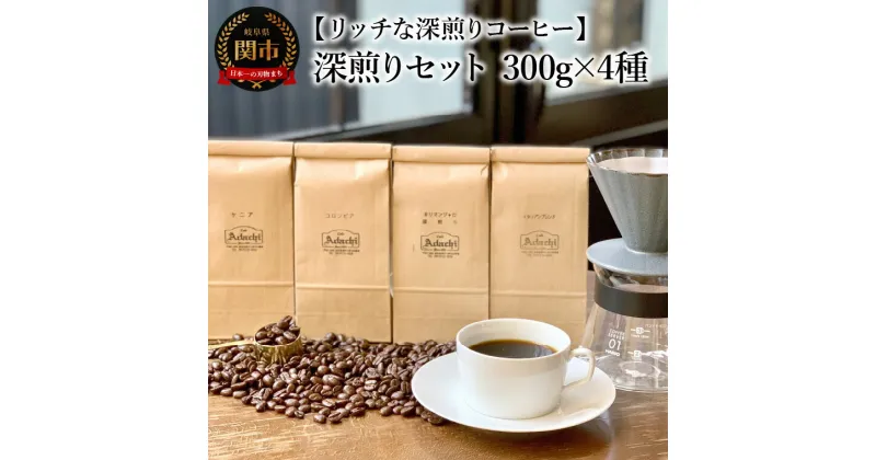 【ふるさと納税】カフェ・アダチ　コーヒー豆　深煎り　セット 300g×4種 (計1.2kg）