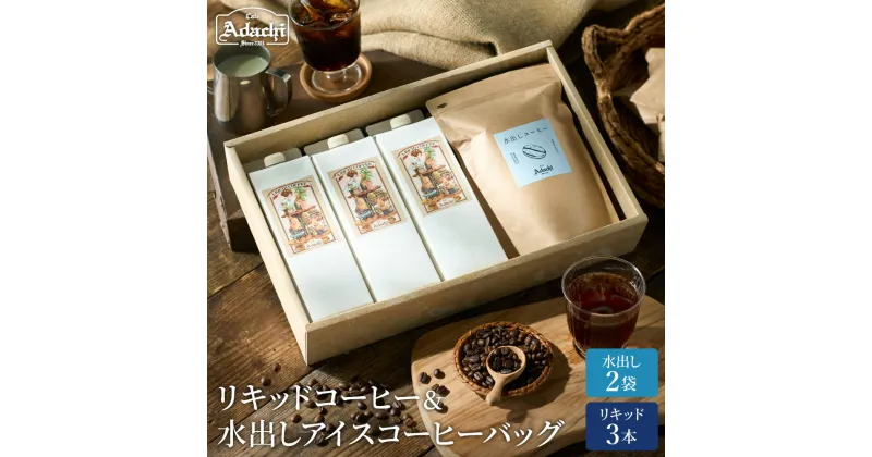 【ふるさと納税】 水出しアイスコーヒーバッグ2袋 ＆ リキッドコーヒー3本 ＜ 詰め合わせ ＞ ギフト 箱入り セット自家焙煎 珈琲 コーヒー アイスコーヒー カフェアダチ ドリンク 飲料