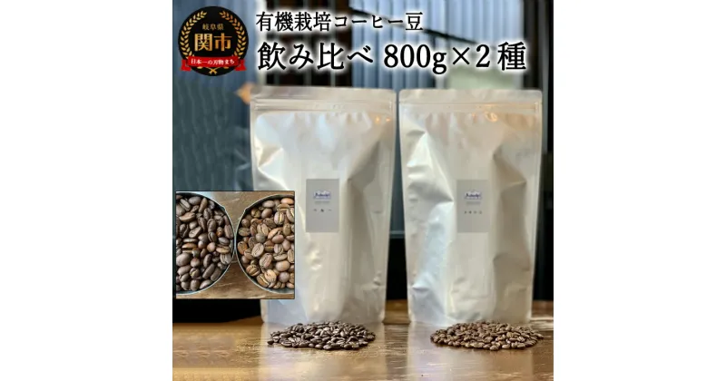 【ふるさと納税】カフェ・アダチ　コーヒー豆　自家焙煎珈琲　珈琲　セット　800g×2種　(計1.6kg）