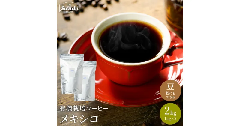 【ふるさと納税】コーヒー豆 有機栽培 メキシコ ＜2kg（約200杯分)＞　自家焙煎 豆 （粉にもできます）珈琲 カフェアダチ ドリンク 飲料