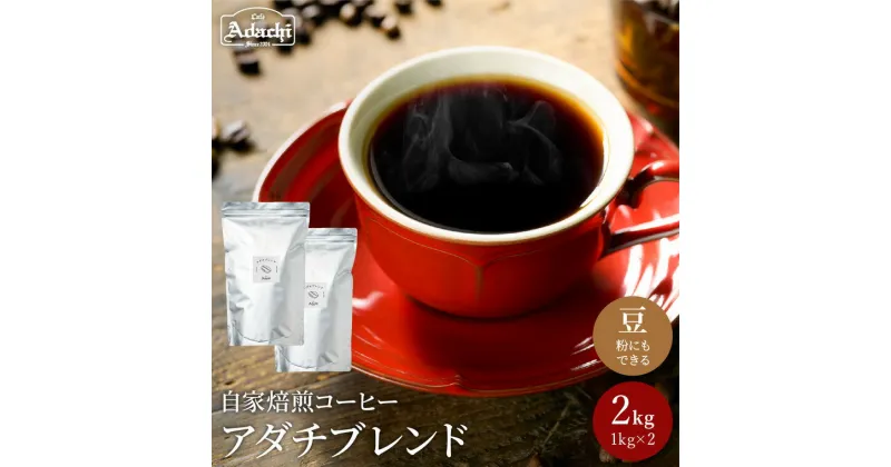 【ふるさと納税】コーヒー豆 人気NO.1 アダチブレンド ＜ 2kg （約200杯分）＞ 自家焙煎 豆 （粉にもできます） 珈琲 コーヒー ブレンド 大容量 大袋 カフェアダチ ドリンク 飲料