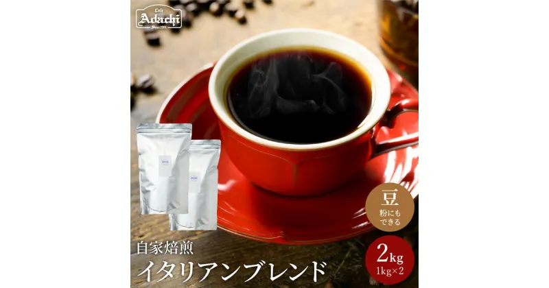 【ふるさと納税】 コーヒー豆 酸味の少ない リッチな苦味とコク イタリアンブレンド ＜ 2kg （約200杯分）＞ 自家焙煎 コーヒー豆 （粉にもできます）珈琲 カフェアダチ ドリンク 飲料