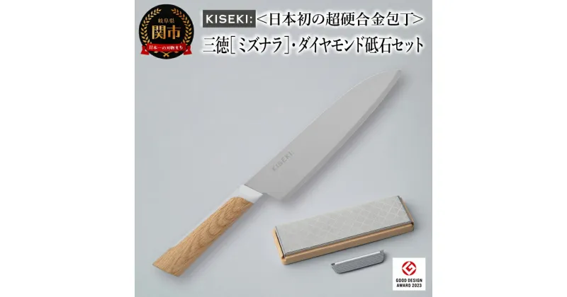 【ふるさと納税】 【最長12ヶ月で発送】＜日本初の超硬合金包丁＞ KISEKI 三徳［ミズナラ］・ダイヤモンド砥石セット ～ グッドデザイン賞受賞 (R5.10) テレビ紹介多数！ 毎日放送「 所さんお届けモノです！ 」(R6.6.8)　TBS「 ララLIFE 」(R5.5) 包丁 キセキ 三徳包丁