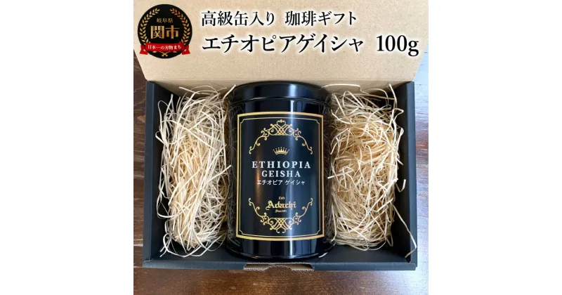 【ふるさと納税】【ギフト対応・のし対応可】カフェ・アダチ　コーヒー豆　ギフト　高級缶入り　エチオピアゲイシャ　100g