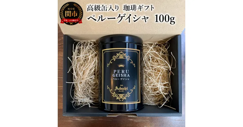 【ふるさと納税】【ギフト対応・のし対応可】カフェ・アダチ　コーヒー豆　高級缶入り　ギフト　ペルーゲイシャ　100g