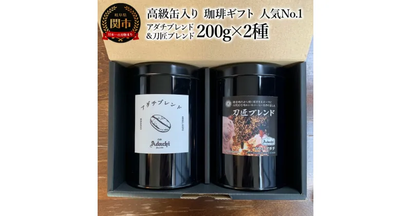 【ふるさと納税】【ギフト対応・のし対応可】カフェ・アダチ　コーヒー豆　ギフト　高級缶入り　人気No.1 アダチブレンド & 刀匠ブレンド　200g×2種