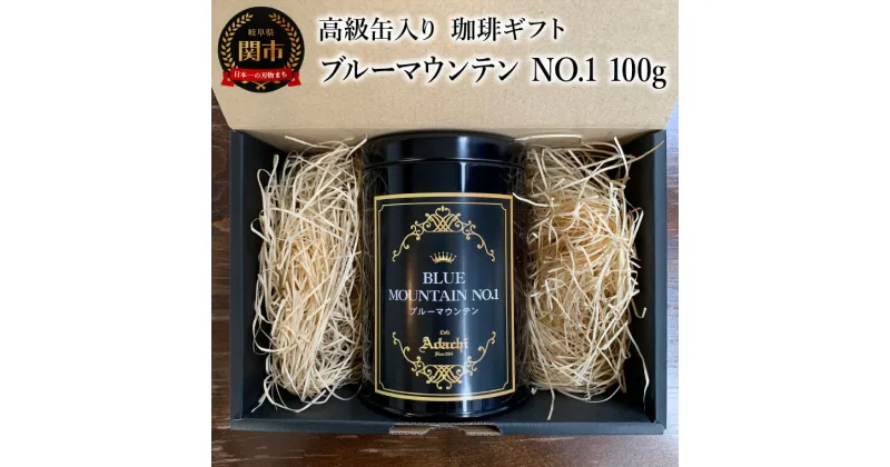 【ふるさと納税】【ギフト対応・のし対応可】カフェ・アダチ　コーヒー豆　ギフト　高級缶入り　ブルーマウンテン NO.1　100g