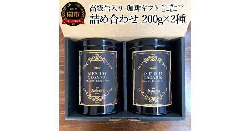 【ふるさと納税】【ギフト対応・のし対応可】カフェ・アダチ　コーヒー豆　ギフト　高級缶入り　詰め合わせ　200g×2種（ペルー・メキシコ）