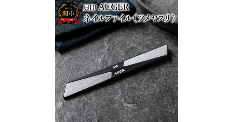 【ふるさと納税】貝印 AUGER（オーガー）ネイルファイル HC2305 ＜粗/細の2way仕様＞ 爪 やすり ネイルケア 爪磨き日本製 高級 高品質 ネイル 女性 男性 身だしなみ ギフト 贈り物 プレゼント 新生活