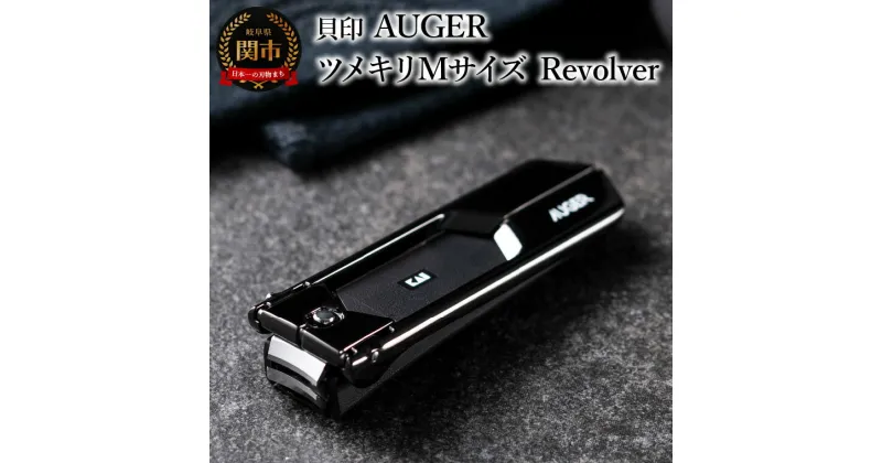 【ふるさと納税】貝印 AUGER（オーガー）ツメキリM Revolver HC2301 爪やすり付き（爪の飛散防止）カバー付き 爪切り つめきり ネイルケア 日本製 高級 高品質 お手入れ 爪 巻き爪 男性 女性 身だしなみ 持ち運び 便利 ギフト 贈り物 プレゼント 新生活